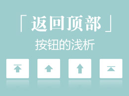 “返回顶部”按钮的浅析