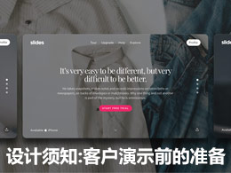 客户演示前的准备