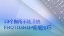 10个你所不知道的PHOTOSHOP图层技巧