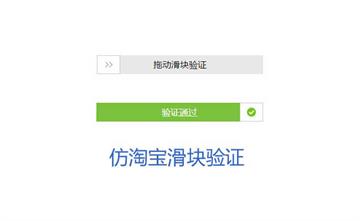 jQuery仿淘宝网拖动滑块验证码
