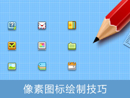 像素图标绘制技巧
