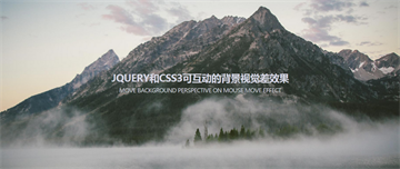 jQuery和CSS3可互动的背景视觉差效果