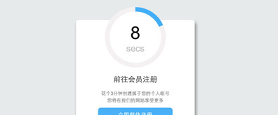 CSS3圆形倒计时滚动条效果