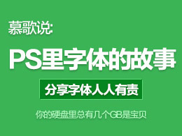 我的硬盘里面那些不为人知的几个GB-我PS中字体的故事