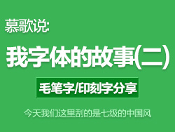 我们这里刮得是七级的中国风-我字体的故事之毛笔字和印刷字