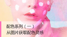 从图片获取配色灵感