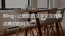 让酷炫的文字交互效果点亮你的网页