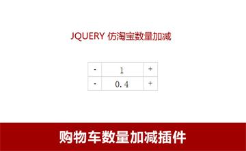 jQuery仿淘宝商品数量加减