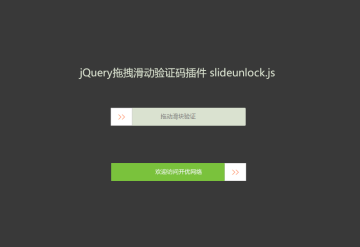 jQuery拖拽滑动验证码插件
