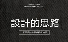 平面设计的思维流程