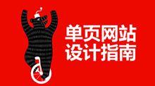 单页网站设计指南