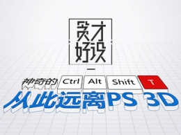 神奇小技巧快速搭建3D字体