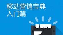 移动营销宝典