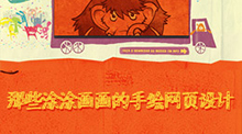 那些涂涂画画的手绘网页设计