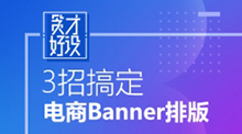 3招搞定电商banner排版