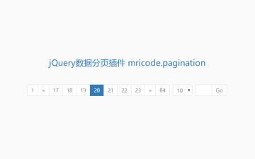 jQuery数据分页插件 mricode.pagination