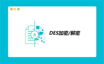 在线DES加密解密