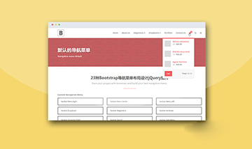 jQuery23种Bootstrap导航菜单布局设计