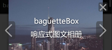 baguetteBox移动端PC端响应式相册
