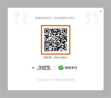 jQuery文章二维码扫码打赏功能