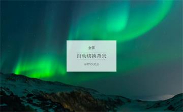 CSS3全屏背景图片缩小渐变