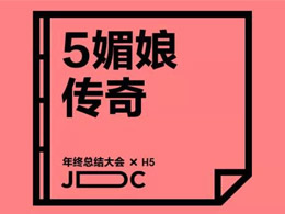5媚娘传奇——H5总结大会
