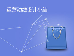 运营动线设计小结