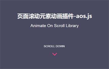 css3页面滚动div元素动画特效