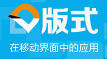 版式在移动界面中的应用