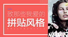 致那些我爱的拼贴设计