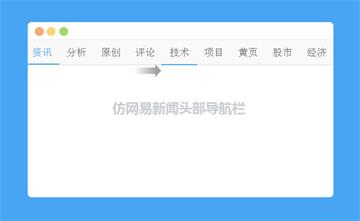 jQuery仿网易新闻头部导航栏