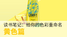 重命名你的色彩——黄色篇