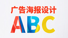 广告海报设计ABC