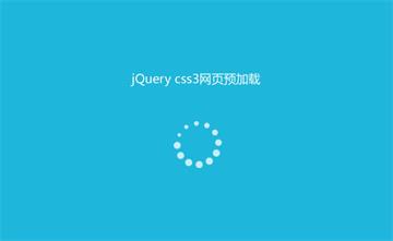 CSS3页面预加载动画特效