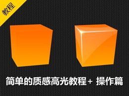 简单的质感高光教程
