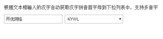 JS输入汉字转换成拼音首字母