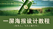 海报PS合成设计教程