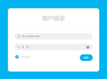 CSS3用户登录框样式