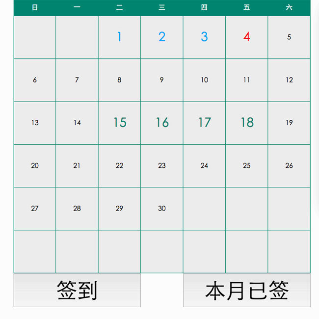 jQuery带签到功能日历