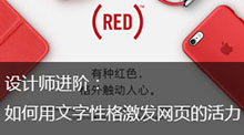 如何用文字性格激发网页的活力