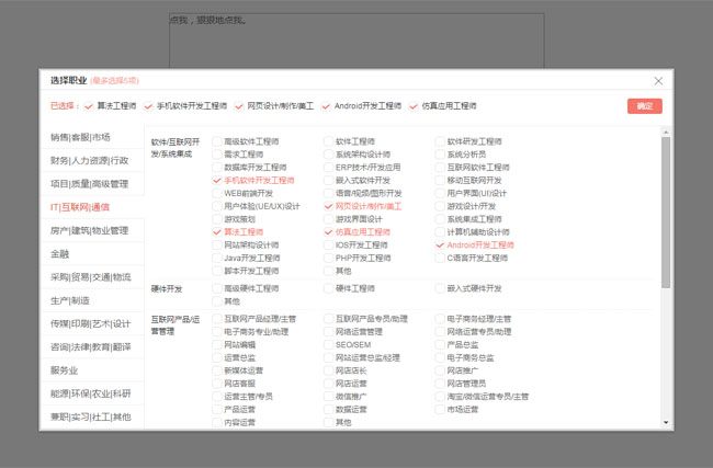 jQuery完整的职业选择插件