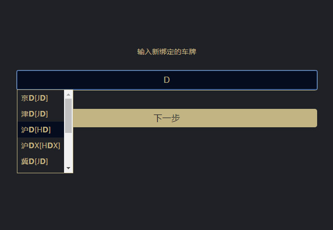 jQuery输入框提示绑定车牌
