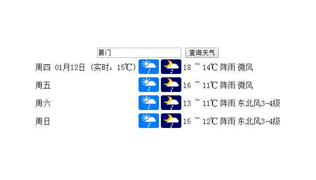 jQuery表单输入城市查询天气预报