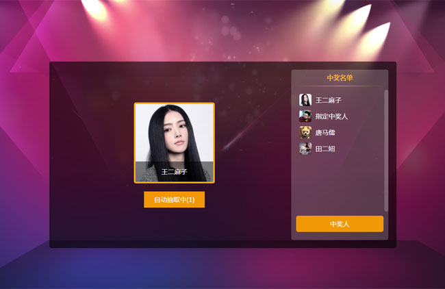 jQuery幸运观众QQ头像抽奖