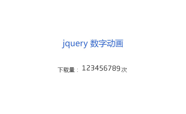 jQuery数字滚动更新次数