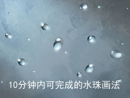 10分钟内可完成的水珠画法