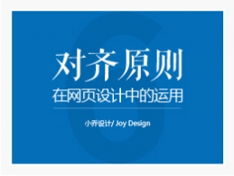 对齐原则在网页当中的运用