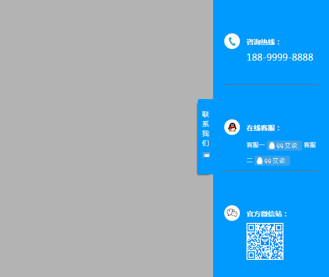 jQuery侧边悬浮栏在线客服