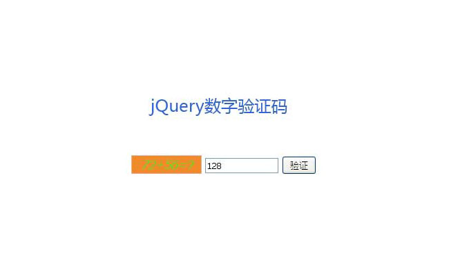 jQuery验证码随机数字运算