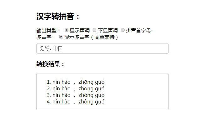 JS在线中汉字转化成拼音
